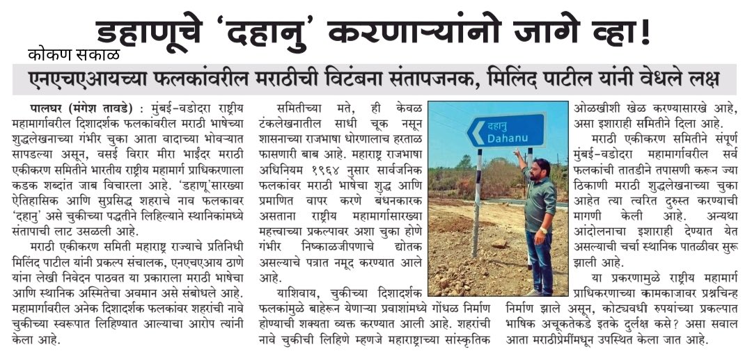 VasaiVirarMES's tweet photo. डहाणू सारख्या ऐतिहासिक शहराची मराठी पाटीवर विटंबना समितीस अस्वीकार्य!
मुंबई-वडोदरा महामार्गावरील मराठी शुद्धलेखनाच्या खूप साऱ्या चुका तात्काळ दुरुस्त करा.
महाराष्ट्राच्या राजभाषेचा आणि स्थानिक अस्मितेचा सन्मान राखा! #डहाणू 
@NHAI_Official @MORTHIndia @nitin_gadkari  @InfoPalghar https://t.co/CNFSsBUGvp