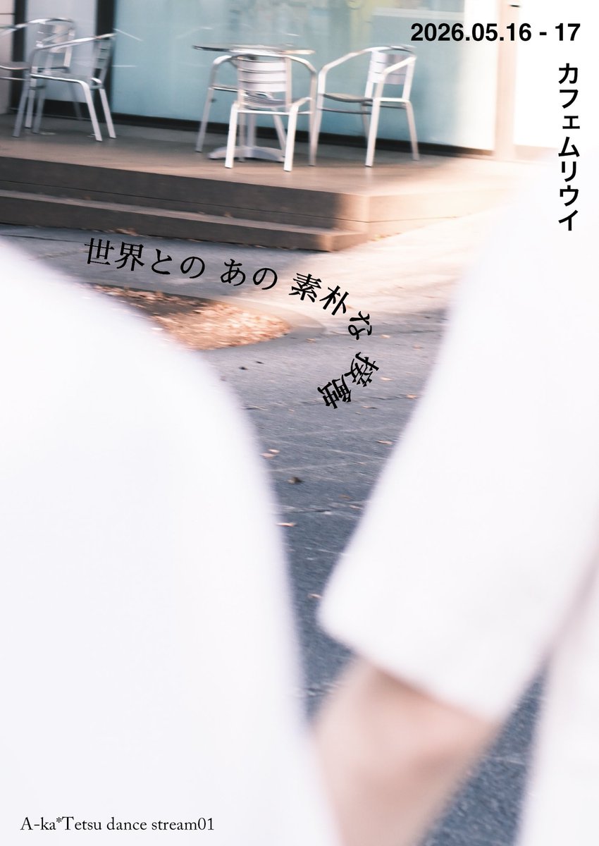 mkta_ka's tweet photo. A-ka*Tetsu dance stream01
『世界とのあの素朴な接触』
いよいよ明日から始まります💪
気��い入れていきます🔥

なお、ご用意できるチケットが予定枚数に達したため、当日券の販売はございません。
恐れ入りますが、あらかじめご了承くださいませ🙇 https://t.co/fLumRqBdC0