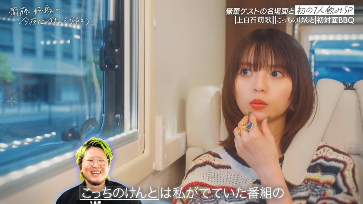 けんちゃん呼びなんだねw #齋藤飛鳥の今夜は飲んで帰ろう