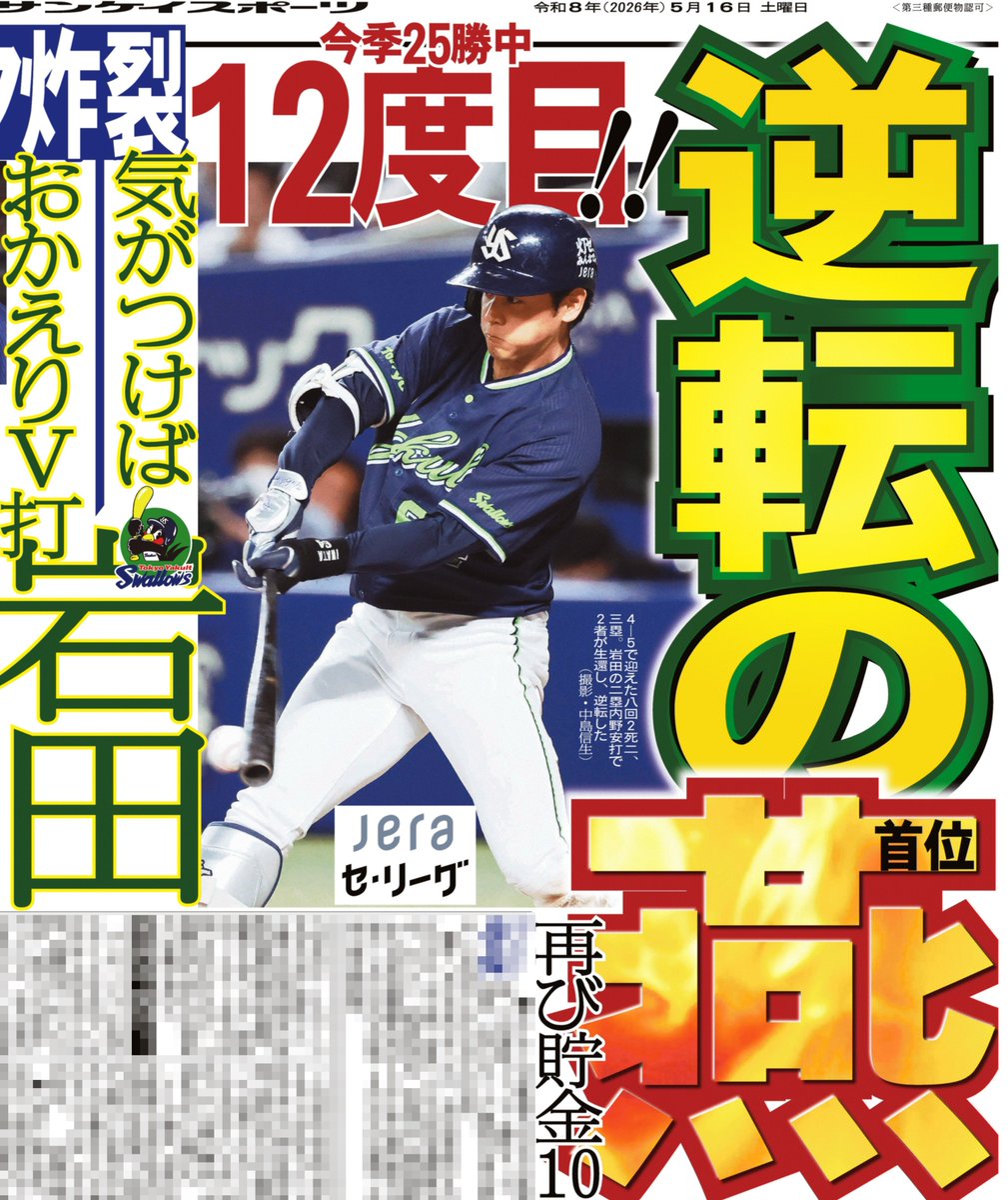 16日付📰サンスポ野球面 【ヤクルト】今季25勝中12度目！！ #岩田