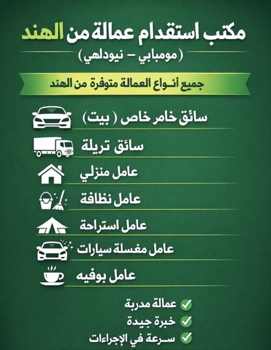مكتب الاستقدام الهند مومباي tweet media