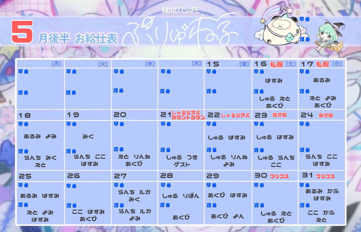 pryuneru's tweet photo. 【 #ぷりゅねる広島シフト】

◥◣＿＿＿＿＿＿＿＿＿＿＿◢◤
          🫧5月後半シフト🫧
◢◤￣￣￣￣￣￣￣￣￣￣￣◥◣

5/15更新

5/21木
しゅる@pryu_shuru 
リアバカウントダウン🎂
5/22金
しゅるリアバ出勤🎂

ご帰宅お待ちしてます☁️🫧

 #広島コンカフェ https://t.co/CquRK5ZyXE
