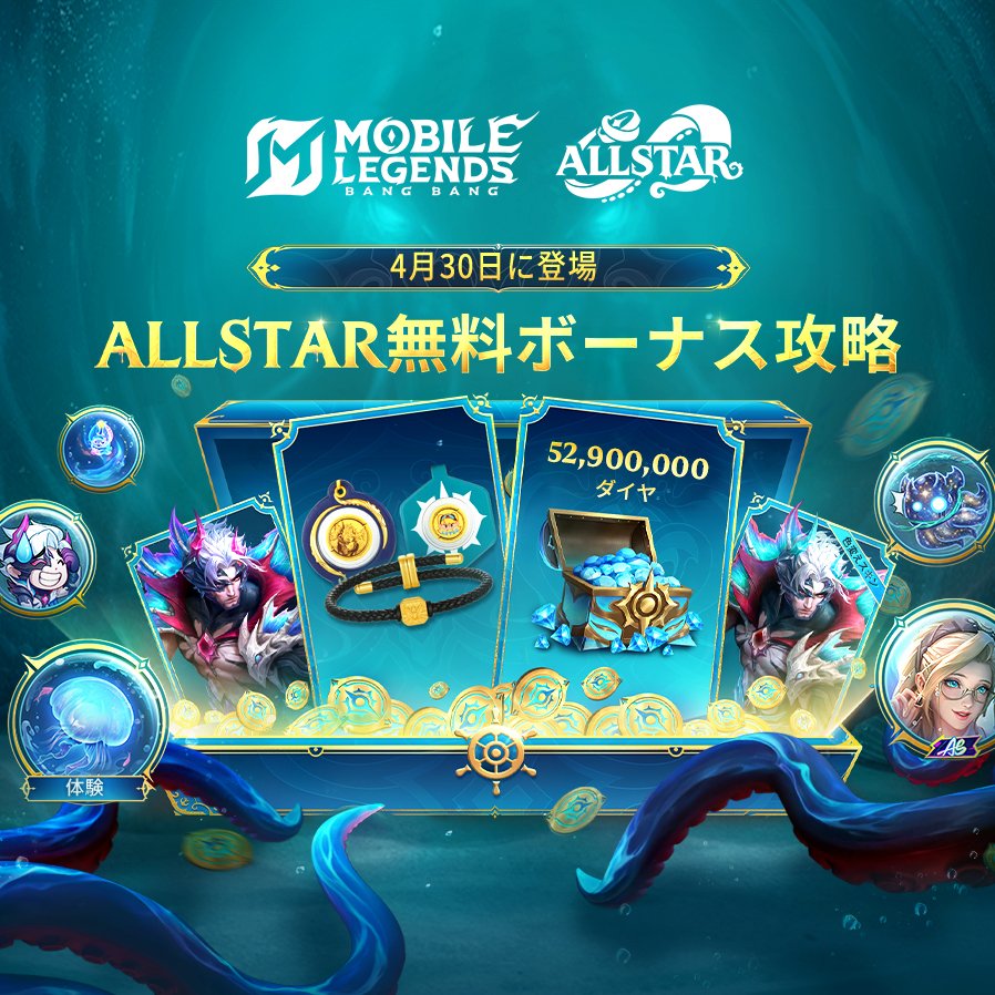 公式】モバイルレジェンド (@MobileLegendsJP) / Posts / X