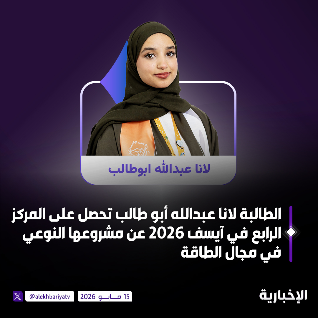 alekhbariyatv's tweet photo. الطلبة السعوديون الفائزون بجوائز كبرى في "آيسف 2026".. 

- الطالبة جوان هندي تحصل على المركز الثالث في آيسف 2026 عن مشروعها النوعي في مجال الطب الحيوي والعلوم الصحية

- الطالب عبد الرحمن باسم جمال يحصل على المركز الثالث في آيسف 2026 عن مشروعه النوعي في مجال الكيمياء

- الطالبة دالين بدر قدير تحصل على المركز الثاني في "آيسف 2026" عن مشروعها النوعي في مجال علوم الأرض والبيئة

- الطالبة لانا عبدالله أبو طالب تحصل على المركز الرابع في آيسف 2026 عن مشروعها النوعي في مجال الطاقة
