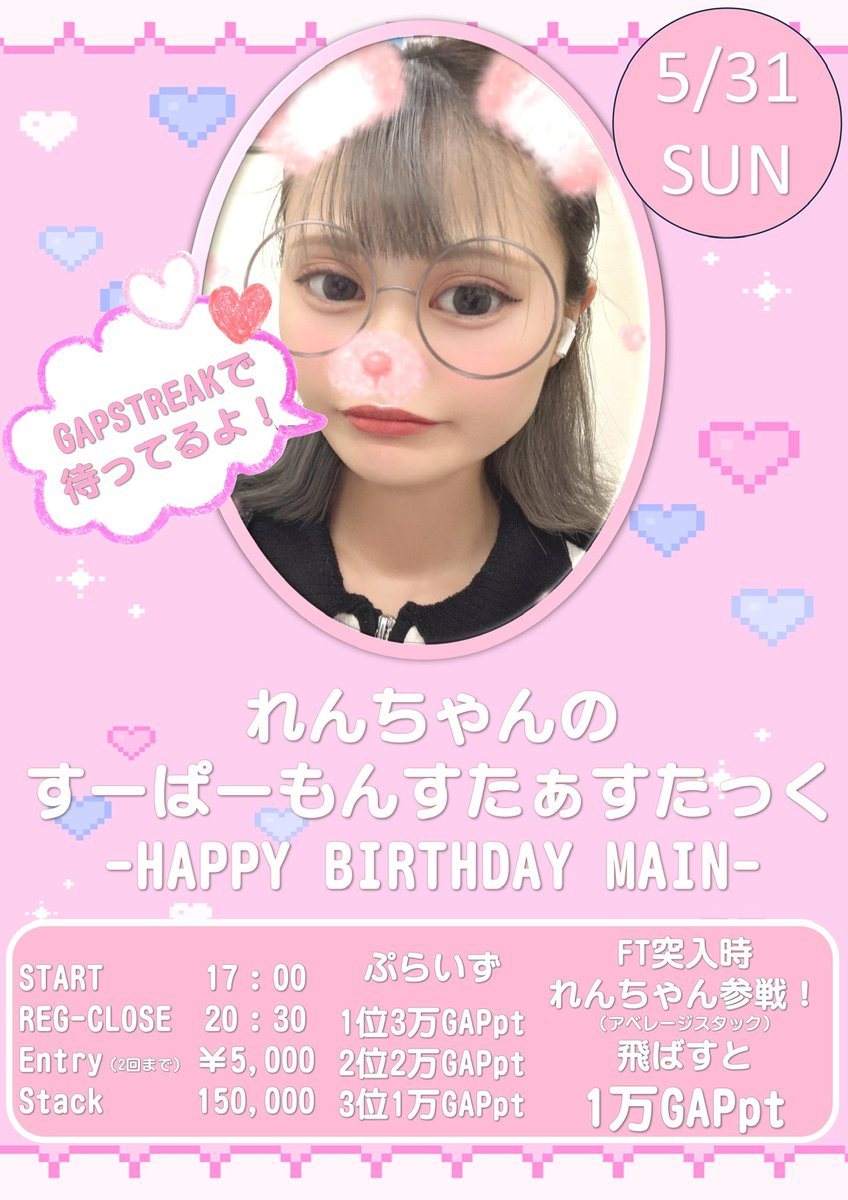 GAPSTREAKGIFU's tweet photo. 5/31 れんちゃんバースデーイベント

当店スタッフれんちゃんのバースデーを記念して、BIGなイベントを開催！

メインもサイドも、盛り上がること間違いなし！！

#GAPSTREAK https://t.co/MjfW0fcapi
