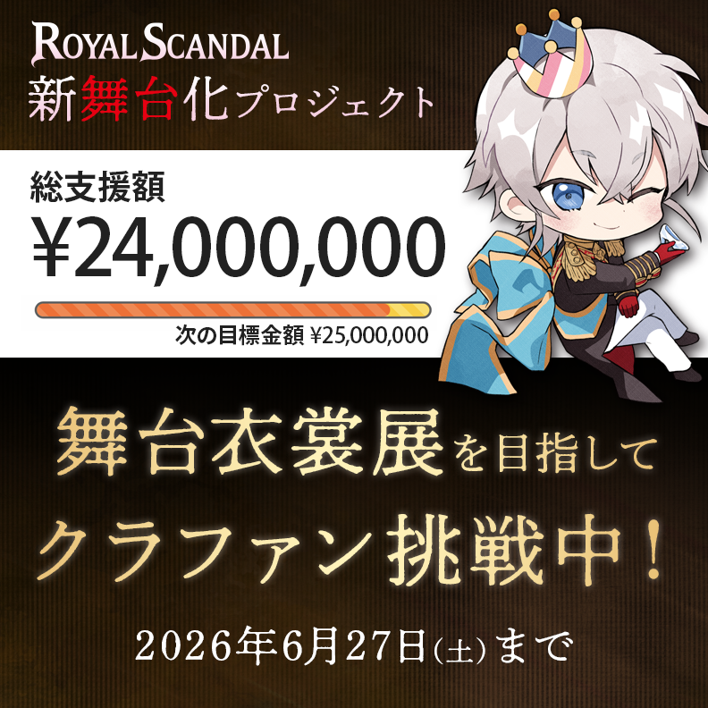 Royal_Scandal's tweet photo. ご支援額【2,400万円】を達成しました。誠にありがとうございます。
公演チケット最速先行に、あなたもご参加いただけます。
現在【2,500万：舞台衣裳展の実施】を目指し、6/27(土)までクラファン実施中です。 https://t.co/Bsd8Rg0BD6