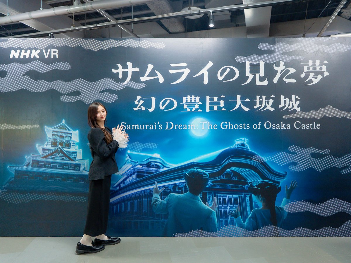 NHK VR「サムライの見た夢~幻の豊臣大坂城~」 tweet media