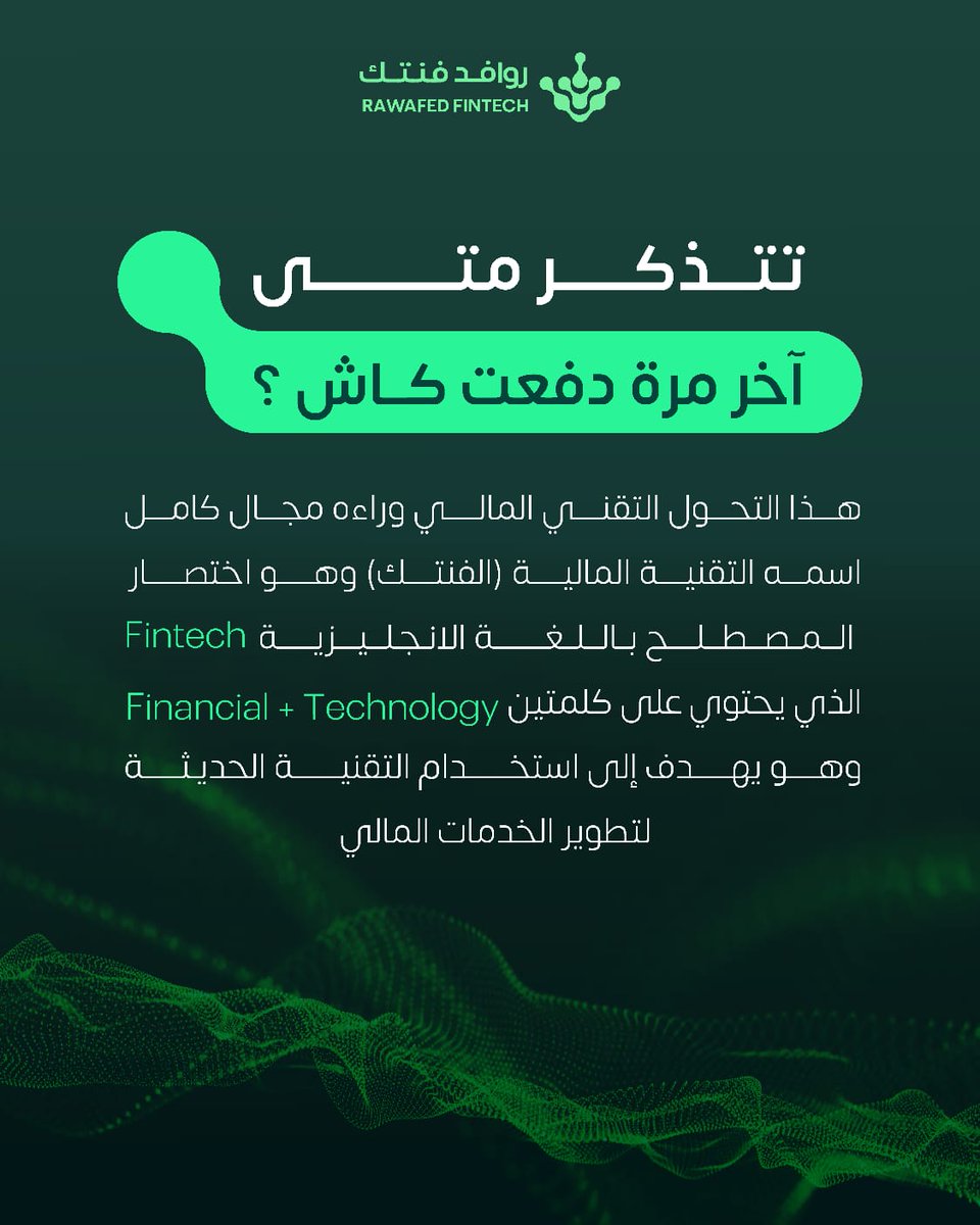 روافد فنتك tweet media