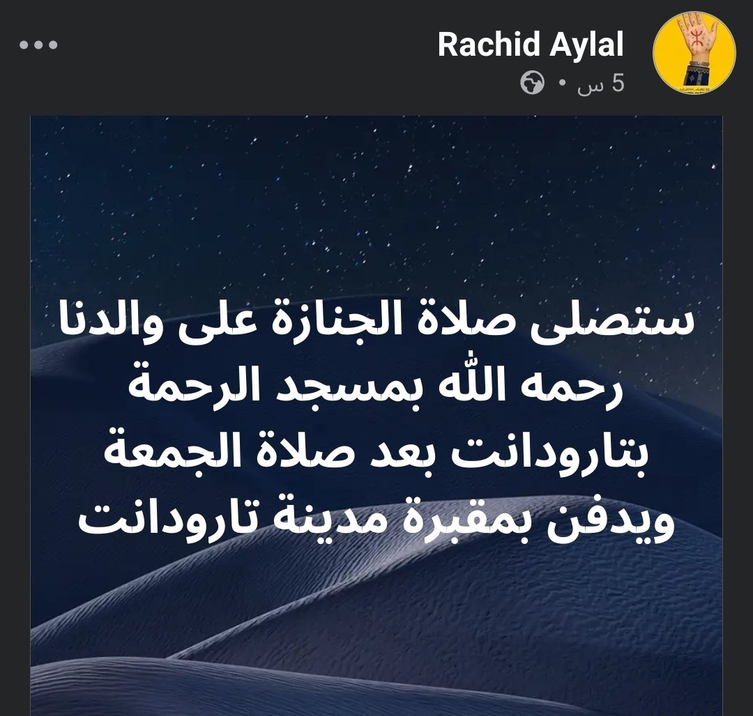 chro_ollo's tweet photo. وفاة والد رشيد أيلال صاحب كتاب "صحيح البخاري، نهاية أسطورة" نسأل الله أن يتغمّده بواسع رحمته ومغفرته، وأن يرزق أهله الصبر و إنا لله وإنا إليه راجعون.
ولكن العجيب أن يدعو أيلال هو بنفسه لصلاة الجنازة التي لم يتم ذكرها في القرآن إلا بالاشارة فقط... https://t.co/Awc3lz885Z