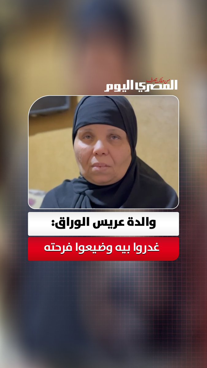 نصبوا له فخ "المباركة" ليقتلوه.. والدة عريس الوراق: "غدروا بيه وضيعوا فرحته في أسبوعها الأول". تصوير: محمد القماش 