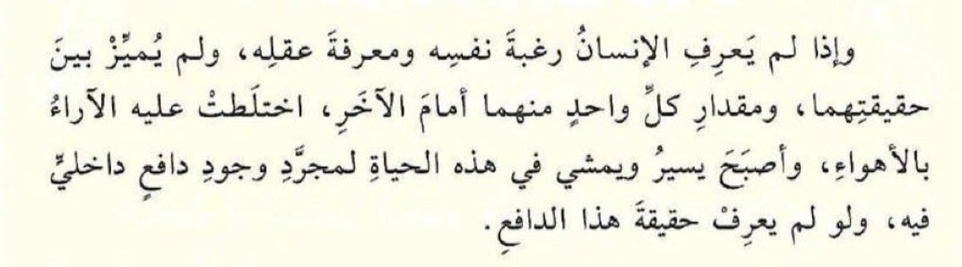 Biish_9's tweet photo. إذا لم يميّز الإنسان بين عقله ورغباته اختلط عليه الصواب بالهوى https://t.co/L0tmq8oRkB