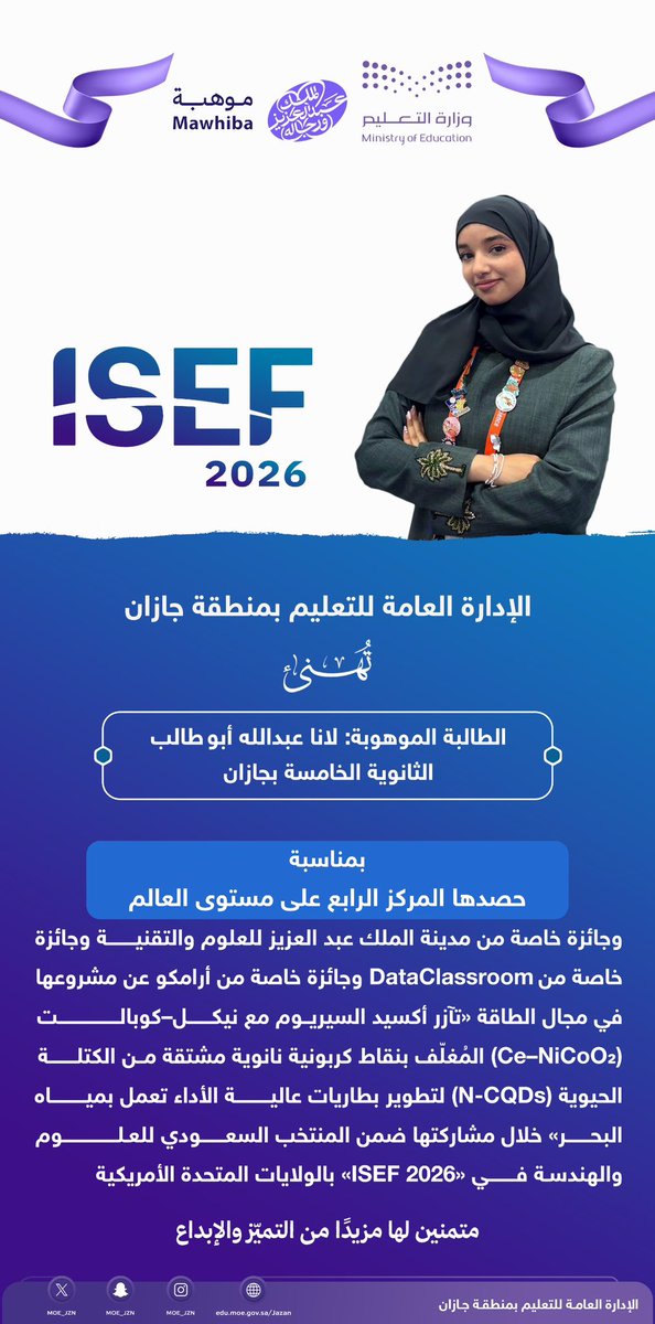 MOE_JZN's tweet photo. إنجاز عالمي للوطن 🇸🇦|

▫️ حققت الطالبة الموهوبة:لانا أبوطالب من #تعليم_جازان المركز الرابع عالميًا، إضافة إلى 3 جوائز خاصة عن مشروعها النوعي في مجال «الطاقة»، وذلك خلال مشاركتها ضمن المنتخب السعودي للعلوم والهندسة في #آيسف_2026 بالولايات المتحدة الأمريكية.

▫️الإدارة العامة للتعليم بالمنطقة تُبارك للوطن هذا الإنجاز، وتهنئ الطالبة وأسرتها ومدرستها، متمنين لها مزيدًا من التميز والإبداع.