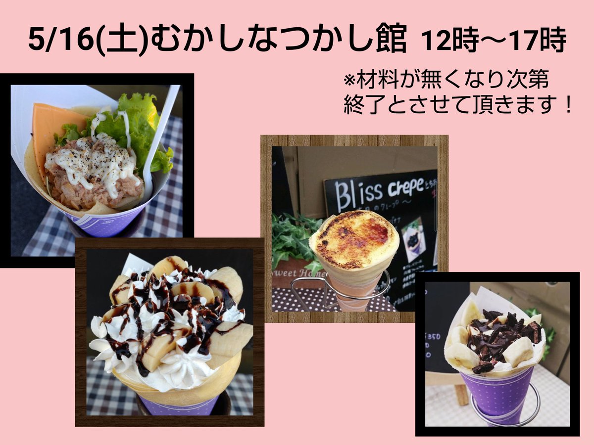 BlissCrepe's tweet photo. おはようございます(*^^*)本日は上三川町のむかしなつかし館さんに出店します！
本日イチゴのクレープはお休みとなります！イチゴのクレープをやる時は投稿にてお知らせします！むかしなつかし館の北側におりますので探してくださいね( ≧∀≦)ノ https://t.co/FUhtFScyFC