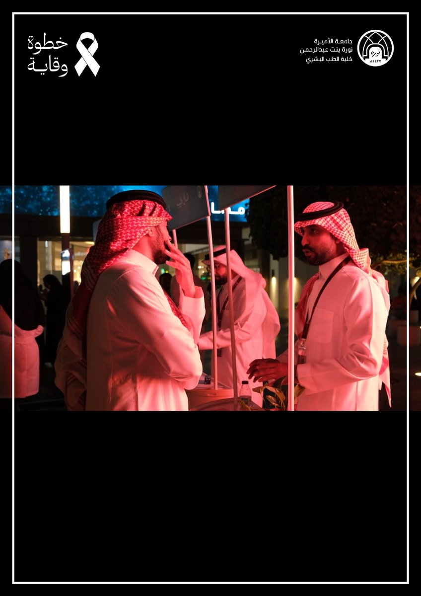 AlenaziAryam1's tweet photo. من ركن الفحص الطبي في حملة خطوة وقاية👣
بجهود طالبات كلية الطب البشري في جامعة الأميرة نورة بنت عبدالرحمن تم تقديم فحوصات الدوبلر والمونوفلمنت للتوعية والكشف المبكر
وكل الشكر الى د. أحمد العنزي و د. هشام عبد الملك على تعاونهم ومشاركتهم القيّمة في تفعيل ركن أسال طبيب
#خطوة_وقاية https://t.co/O4TeNbJdkV