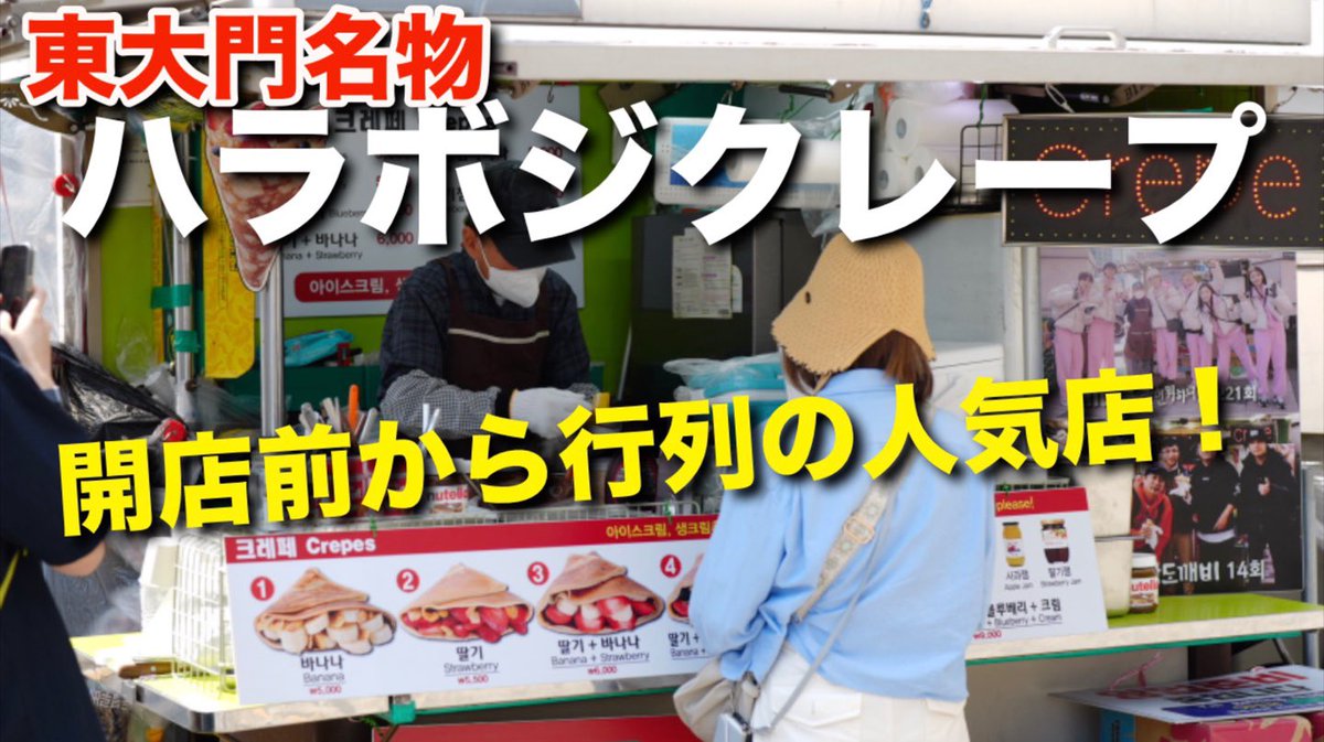 NJuntv's tweet photo. 今日の動画は久々に大人気のハラボジクレープを食べました！

開店前より行列ができてて生クリームたっぷり本当に美味しいクレープでした！

血糖値が爆上がり必死ですが大満足でした☺️ https://t.co/UMpP4N4hJH