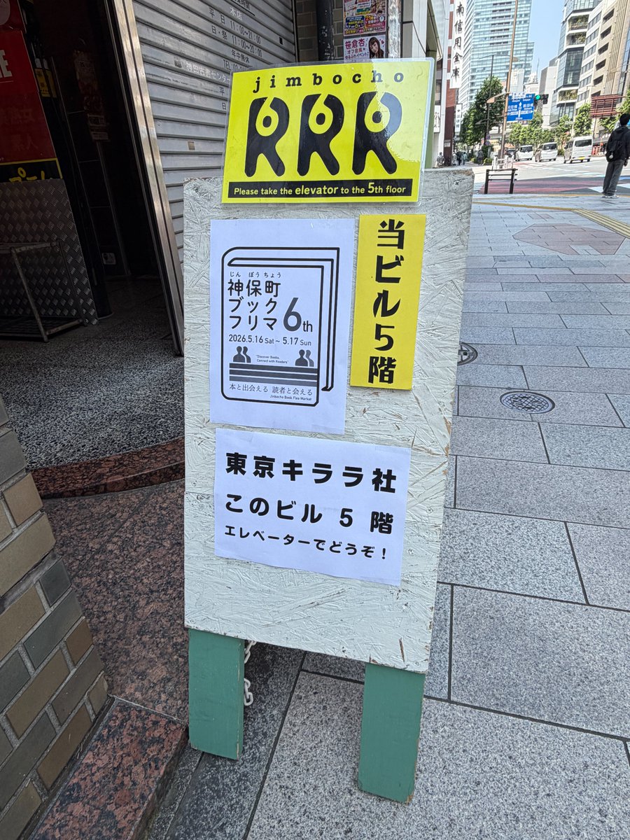 tokyo_kirarasha's tweet photo. #神保町ブックフリマ 東京キララ社オープンしました！

本日は10時～17時の開催となります。

この看板を目印に5階までエレベーターでお上がりください。東京キララ社刊行の書籍がお買い得価格で購入できます！

また、12時からは根本敬小売店( @takashinemoto81 )の出店もございます！

バーカウンター、休憩スペース、喫煙所もあり！スタンプラリーを楽しみがてら、ぜひお立ち寄りください！