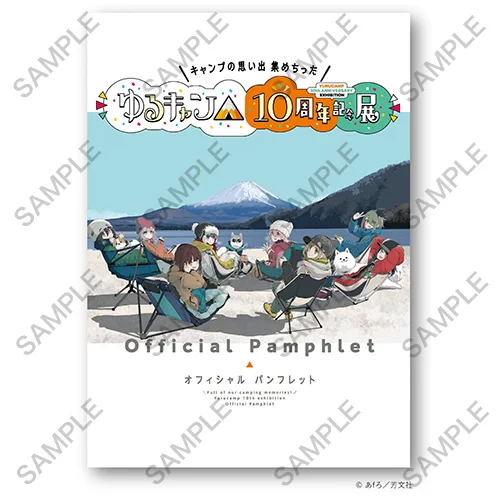 ゆるキャン△』10周年記念展 ＼キャンプの思い出 集めちった／ on X