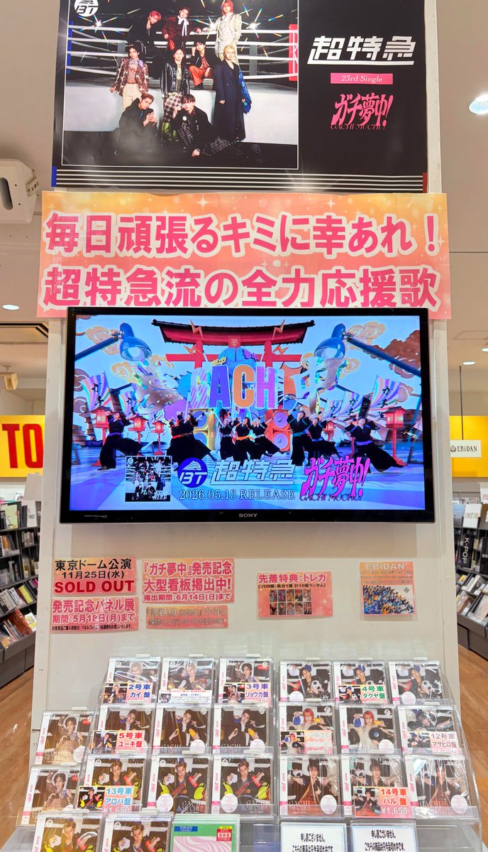 超特急】  パネル展＆抽選会開催中🥳 / 『#ガチ夢中!』大好評発売中