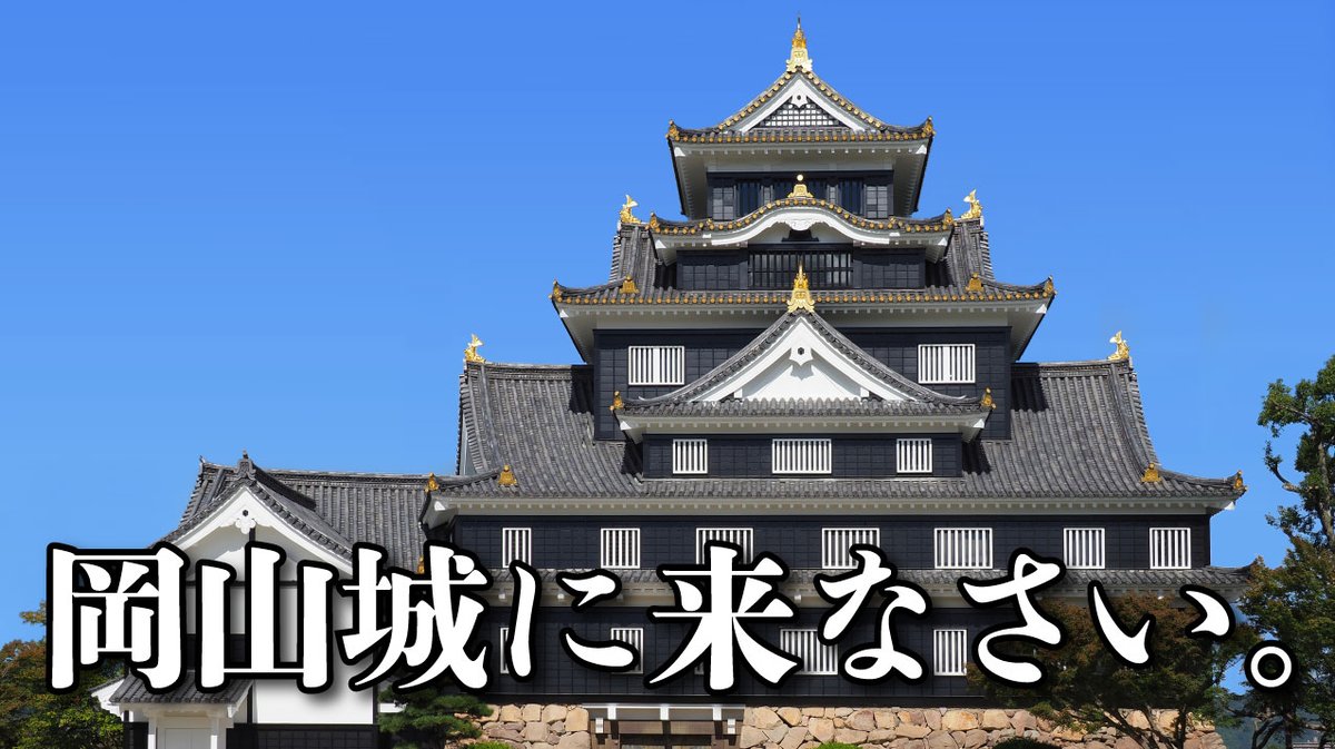 岡山城天守閣【公式】 tweet media