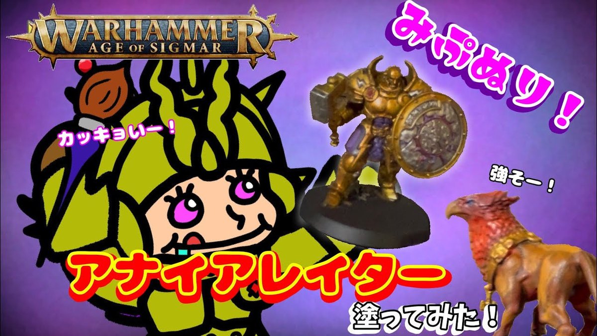 colte_v's tweet photo. 投稿しました〜

#YouTube #ウォーハンマー

【ウォーハンマーAOS】アナイアレイター塗ってみた！【みぷぬり】
https://t.co/ZsqrR8SM2M https://t.co/s3upmPnkpp