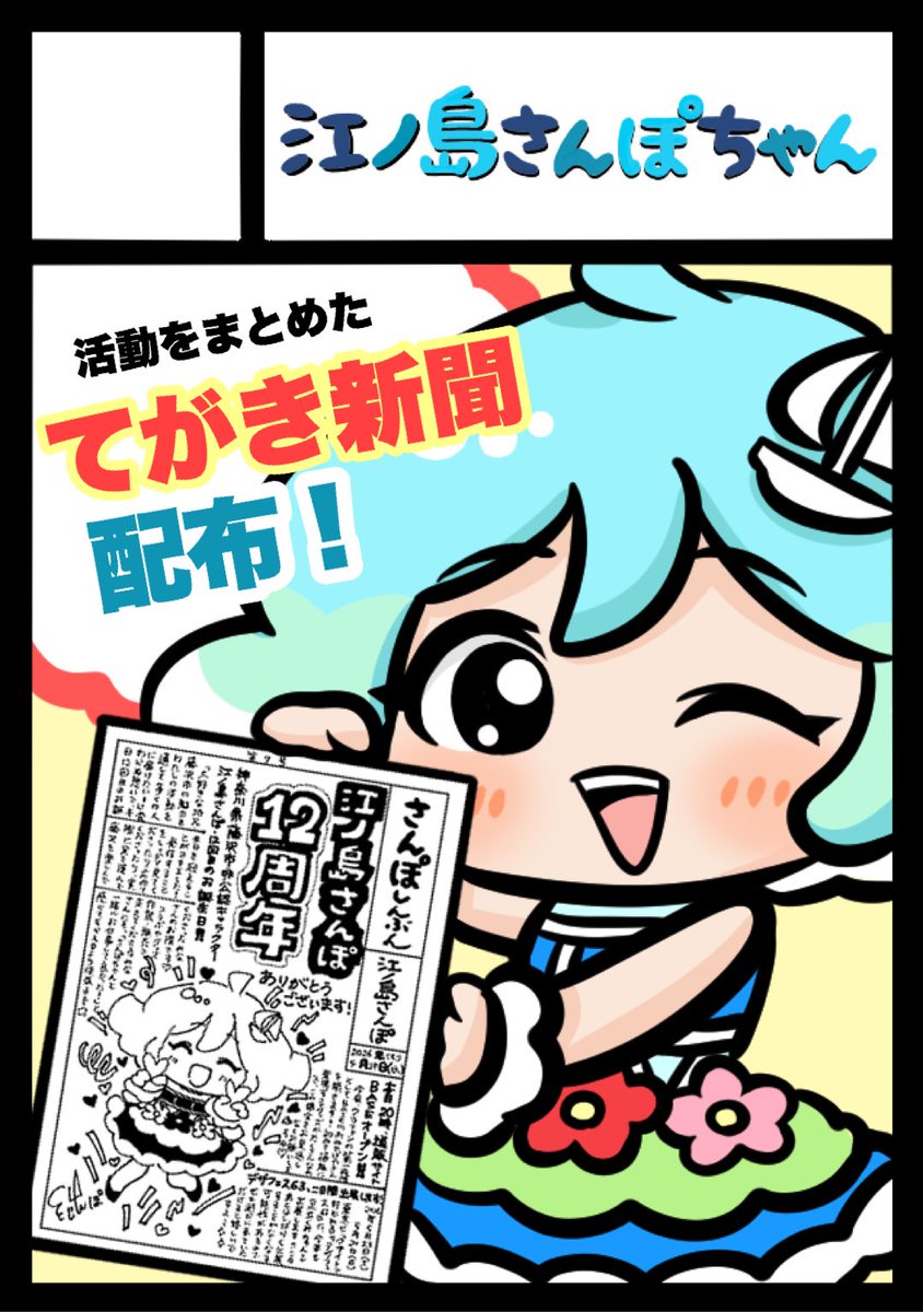 江ノ島さんぽちゃん@5/17湘南よみもの市 5/23・24デザフェス 7/19江ノ島コラボ tweet media