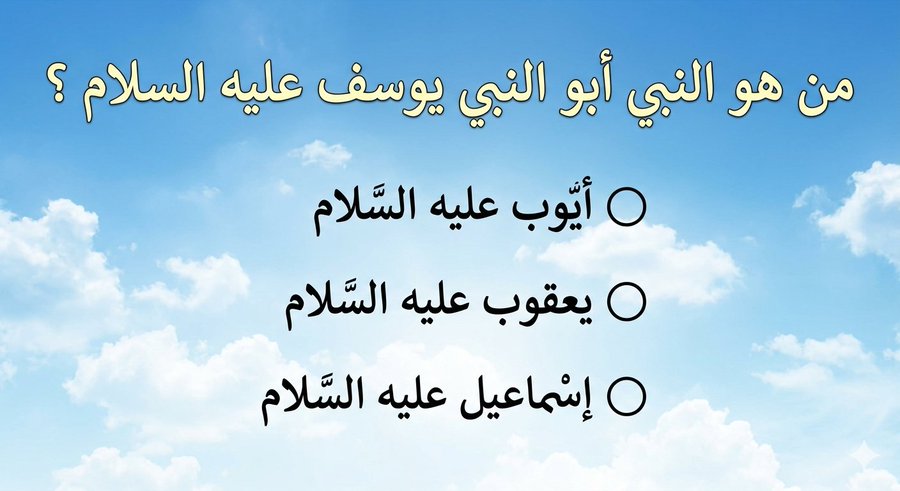 bd25634's tweet photo. السؤال وجائزته 900 الف﷼
من هو النبي أبو النبي يوسف عليه السلام ؟ 

◯ أيوب عليه السلام 

◯ يعقوب عليه السلام

◯ إسماعيل عليه السلام 
ارسل جوابك واسمك ورقمك خاص;📩 https://t.co/Z5iu8Iox0X