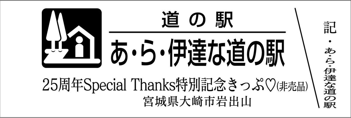 都道府県】宮城県 【道の駅名】あ・ら・伊達な道の駅 【きっぷ 名】25