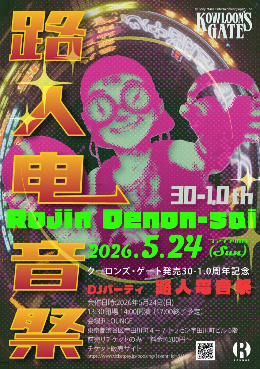 九龍風水傳プロモーション@29周年DJイベント決定！ (@kowloon_officia