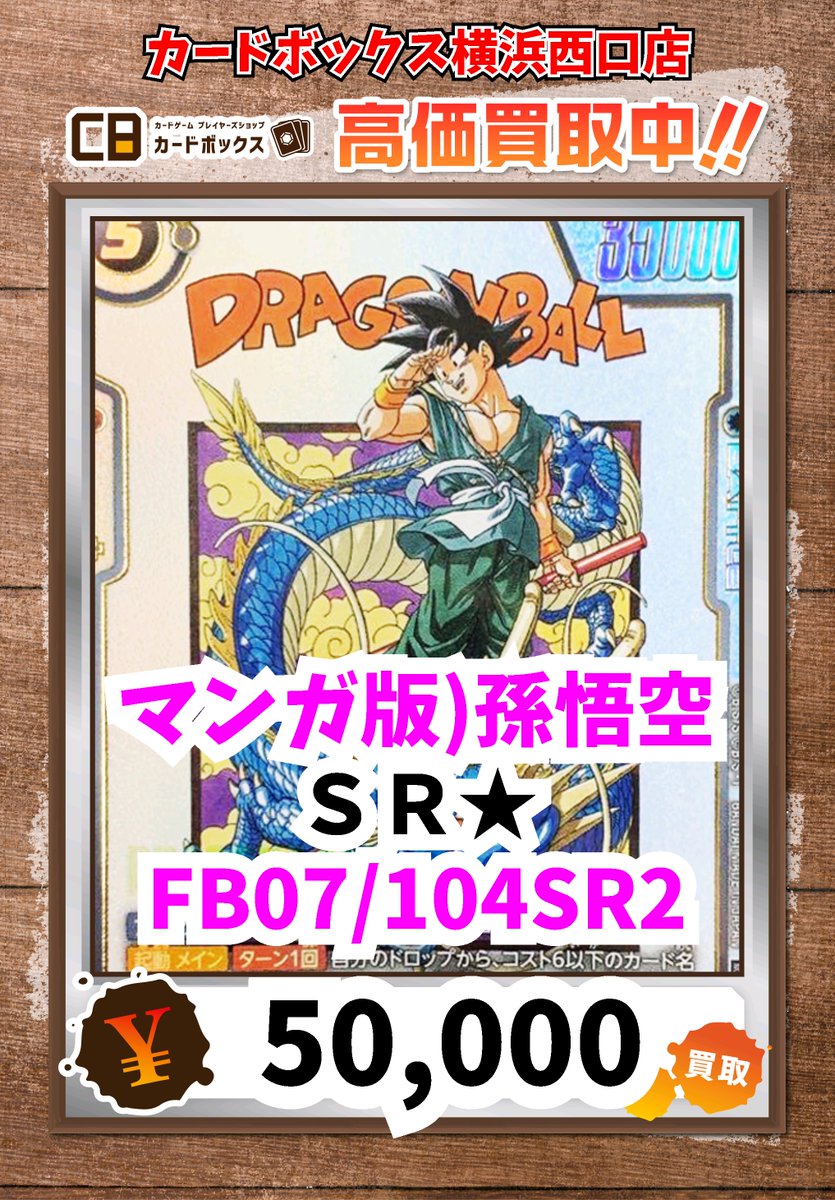 ドラゴンボールFW買取情報！ 孫悟空：GT SCR☆ 100000