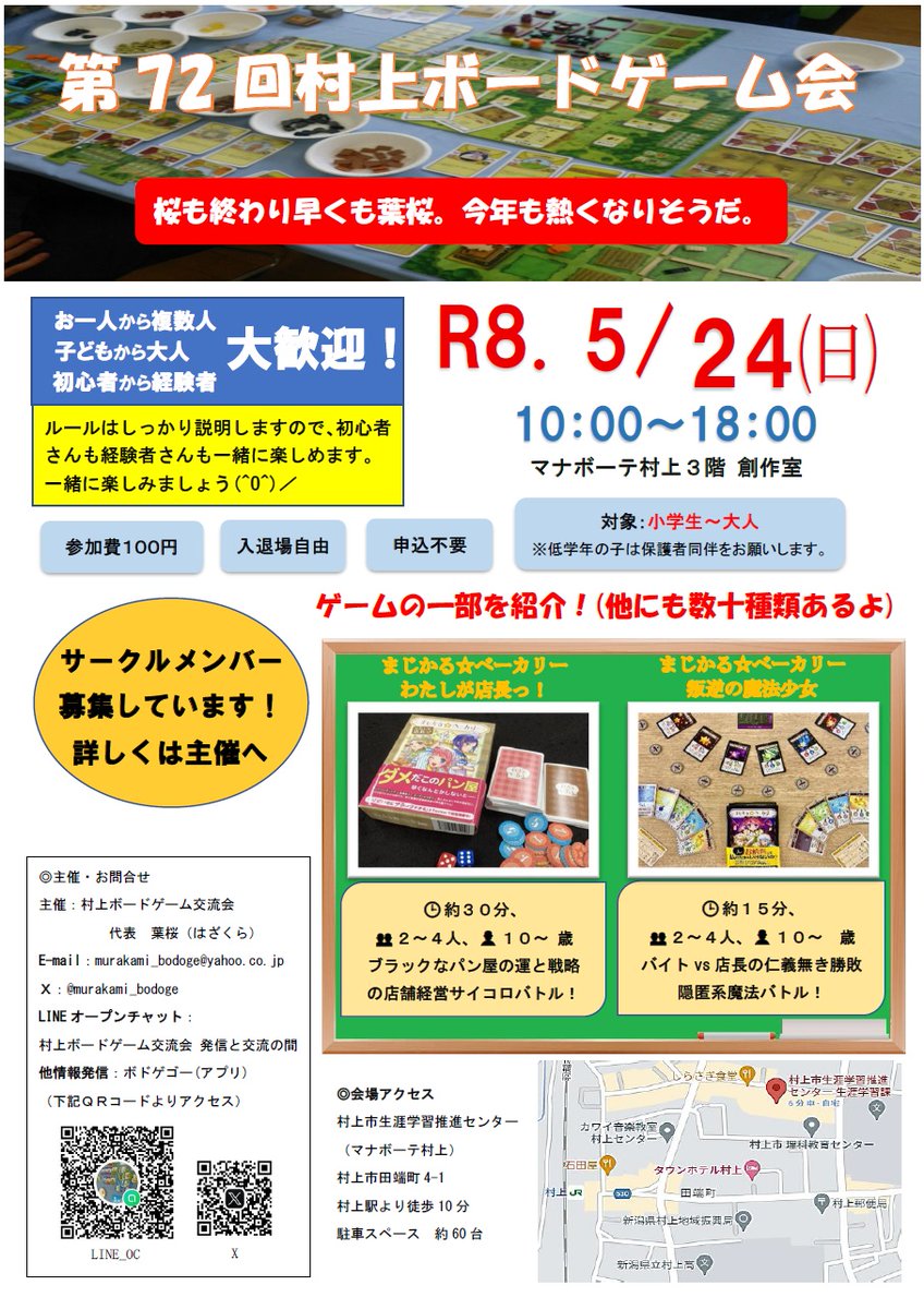 murakami_bodoge's tweet photo. 第72回村上ボードゲーム会開催情報！
告知が遅くなりました、詳細はチラシをご覧ください。今回は施設側の都合で最終日曜日ではありませんのでご注意ください。
もう来週になりますが、ぜひ遊びに来てください。
#新潟県 #村上市 #ボードゲーム #ボードゲーム会 #葉桜 https://t.co/XqJDCJ0wS8