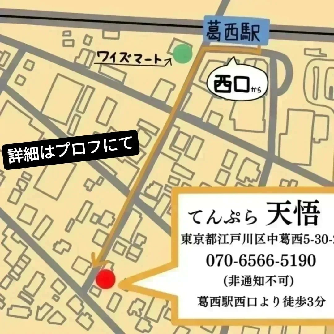 葛西 てんぷら天悟 tweet media