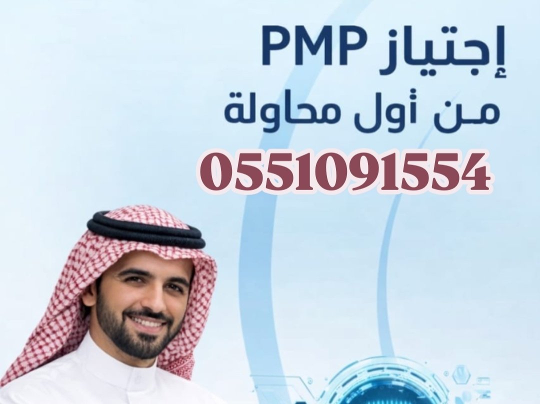 _1_PMP's tweet photo. كل مشروع ناجح يحتاج قائد يعرف كيف يربط بين التخطيط والتنفيذ والمتابعة، وشهادة PMP تمنحك هذا الترابط بطريقة احترافية، لذلك أصبحت من أكثر الشهادات المطلوبة داخل الشركات والمؤسسات اللي تبحث عن نجاح مستدام لمشاريعها.

الواتس
https://t.co/HQFXbpRM6A https://t.co/VUnA9k8lcm