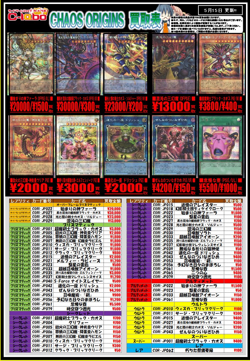 遊戯王 買取情報】 「CHAOS ORGINS」買取表を更新致しました‼️ 超魔