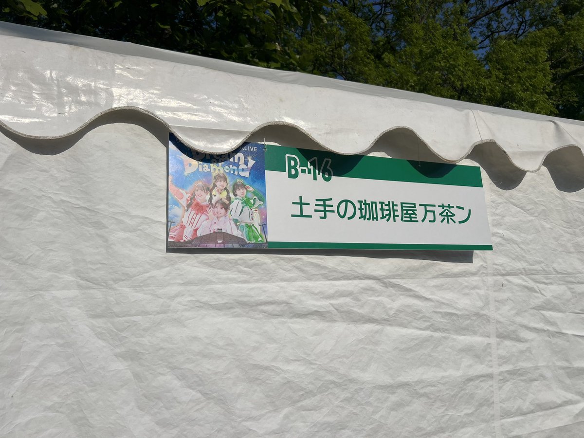 土手の珈琲屋 万茶ン tweet media