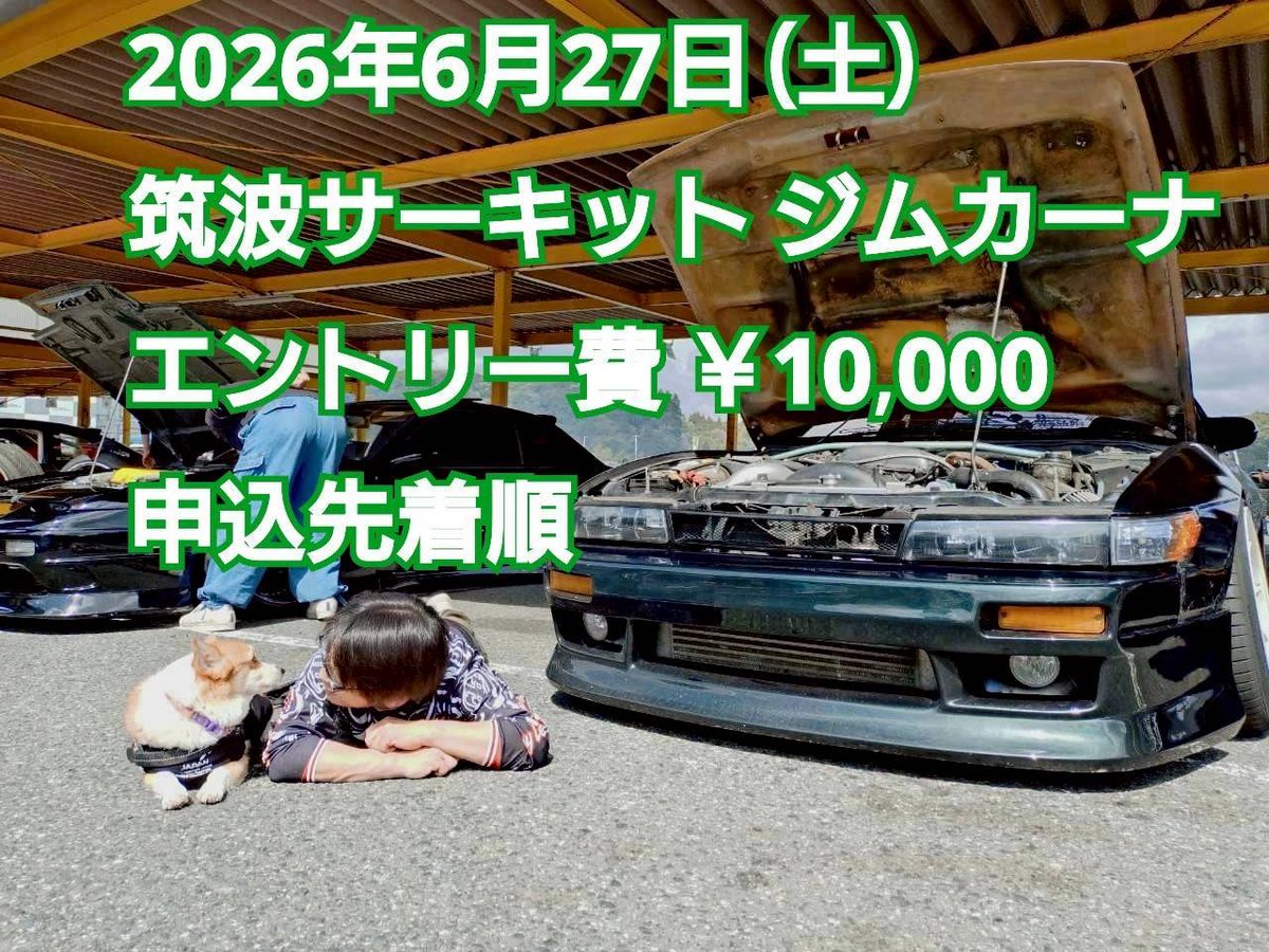 ps13dh0's tweet photo. 第21回　あいびり関東ドリカーナ
参加者募集のお知らせ

2026年6月27日(土) 
筑波サーキットジムカーナ場 
30台前後募集
参加費：1万円 

午前はバトドリ形式のトーナメント戦。 
午後は全面を使い走行。 

申込開始は5/22、21時よりDMにて。
参加お待ちしてます。 https://t.co/hEuojD0WLT