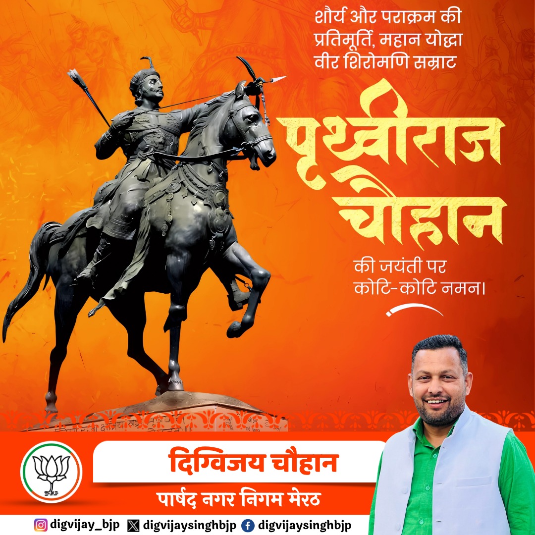Digvijay_Bjp's tweet photo. रत्न पिथौरा धरती का हर मुख तेरा बखान है,
इतिहास में अमर “शूरवीर सम्राट पृथ्वीराज चौहान” है

860 वी जयंती पर कोटि-कोटि वंदन।

#SamratPrithvirajChauhan
#सम्राट_पृथ्वीराज_चौहान https://t.co/Jfek9JiS0N