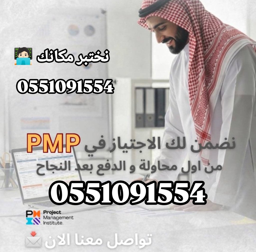 _1_PMP's tweet photo. تخطط لشهادة (PMP) وتبغى ضمان نجاحك ؟

معنا الاختبار بيصير أسهل

📍 تجهيز أوراقك + تسجيلك

📍 ندخل معك الاختبار الاونلاين 

📍 تشيك بنفسك النتيجة الرسمية

الدفع بعد الإنجاز ✅🖥️🎯

#PMP
#السعودية #الرياض

للتواصل عبر الواتس اب 👇🏻
https://t.co/HQFXbpRM6A https://t.co/XJwslWpSvu