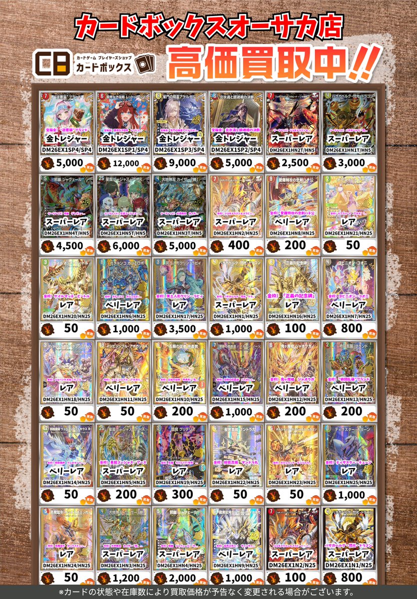 🔥🔥#CBオーサカ店デュエマ買取表🔥🔥 デュエマの買取表更新です
