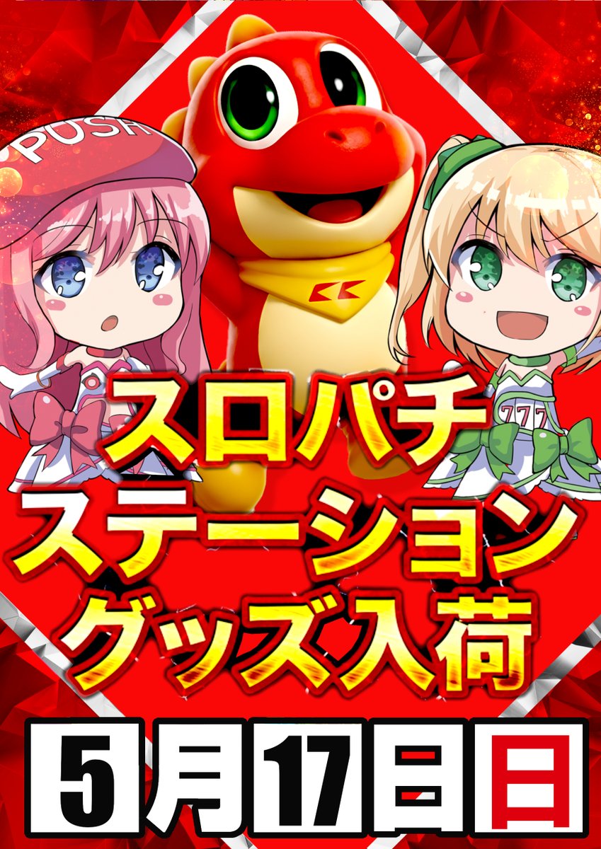明日5月17日(日) 朝9時OPEN 《8時40分より抽選開始》 皆様