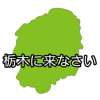 Kyo0206s's tweet photo. 栃木県に来なさい https://t.co/aqtNQn9MBJ