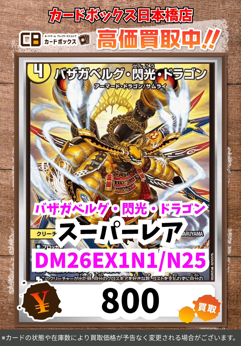 CB日本橋店デュエマ買取表 🔥WANTED🔥 バザガベルグ・閃光・ドラゴン