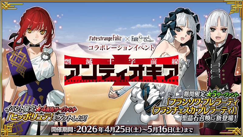 カルデア広報局より】 Fate/strange Fake × Fate/Grand Order