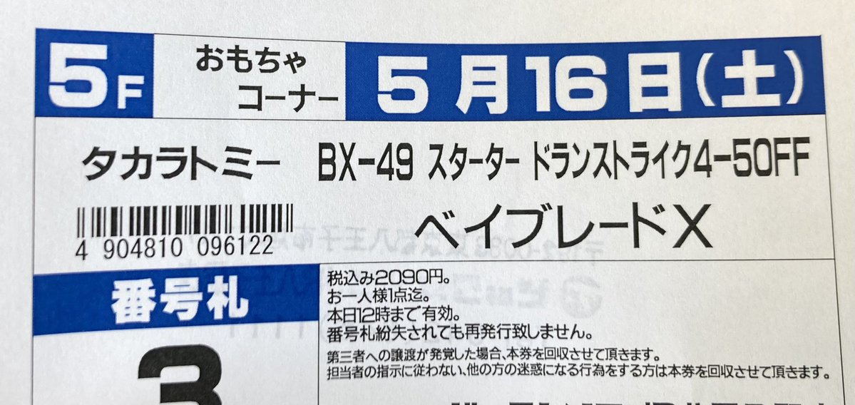 っしゃあ！！ 整理券貰って並んで待ってドランストライク無事確保