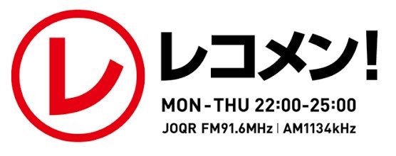 井手響太@文化放送 tweet media