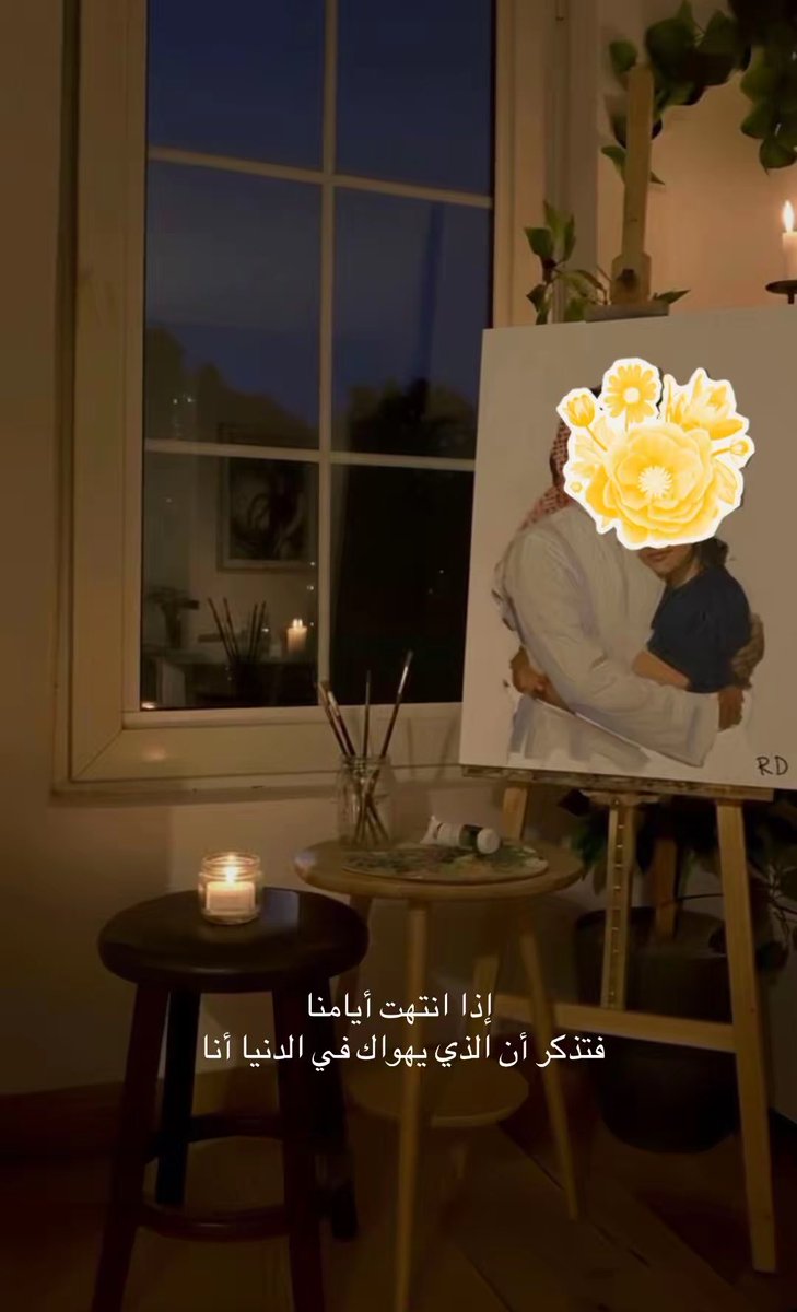 Resoangel's tweet photo. عرفت المعنى ان تكون رسام 
عرفت معنى ان تحفظ وجه حبيبك في اللوحات وحنايا المنزل 
عرفت ان الأشواق تعذب وانا يا حبيبي عنيده لا استسلم للأشواق والأحزان
أنا انحتك بالريشه على اللوحه
احصر حضننا بين إيطار 
اقهر الدنيا انك باقي فيّ يا حبيبي للأبد..

-الإنسان الوحيد الحنون الي عرف لـ ريم https://t.co/pC9KFLm2IX