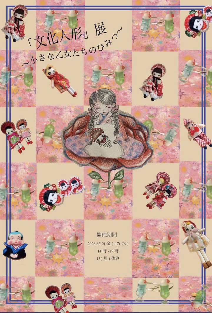 6月12日より。立川 オケモト手仕事雑貨店サマ主催 ｢文化人形｣展始まり