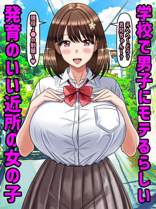 学校で男子に大変モテるらしい、発育のいい近所の女の子③ 