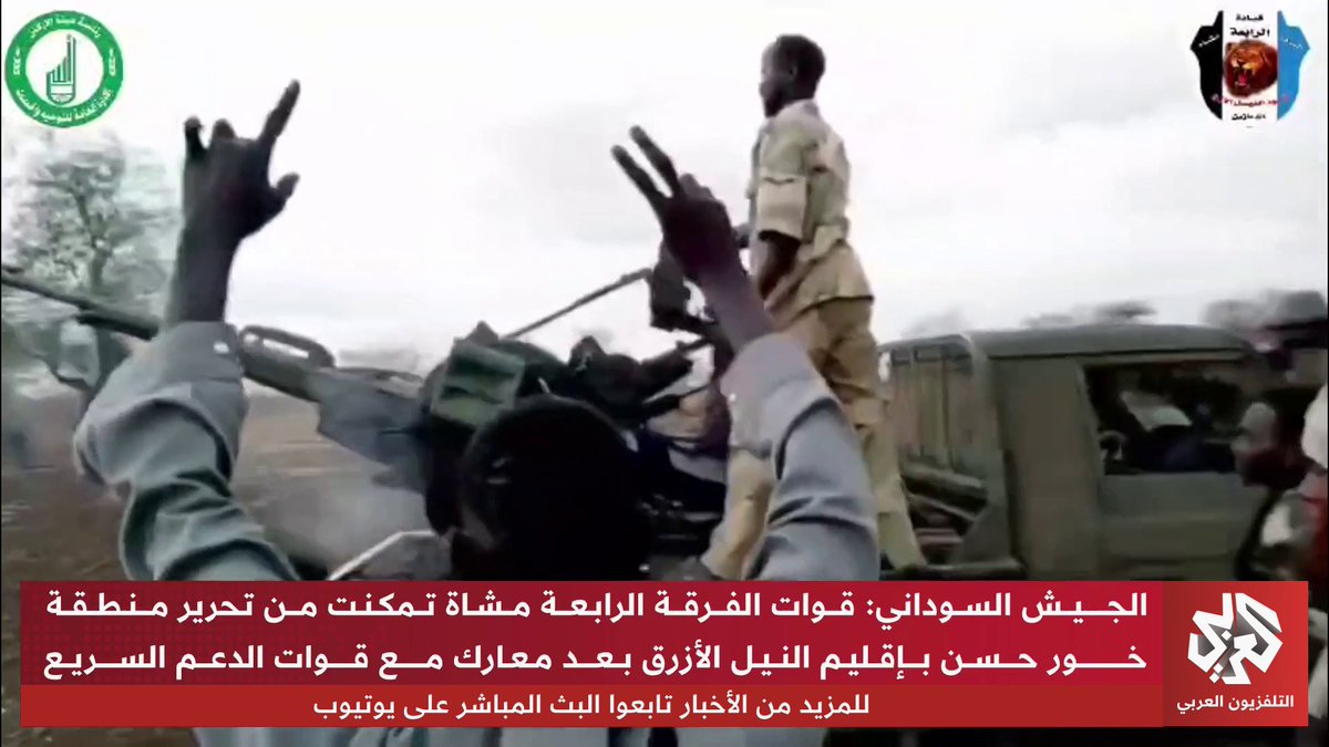 الجيش السوداني: قوات الفرقة الرابعة مشاة تمكنت من تحرير منطقة خور حسن بإقليم النيل الأزرق بعد معارك مع قوات الدعم السريع 
