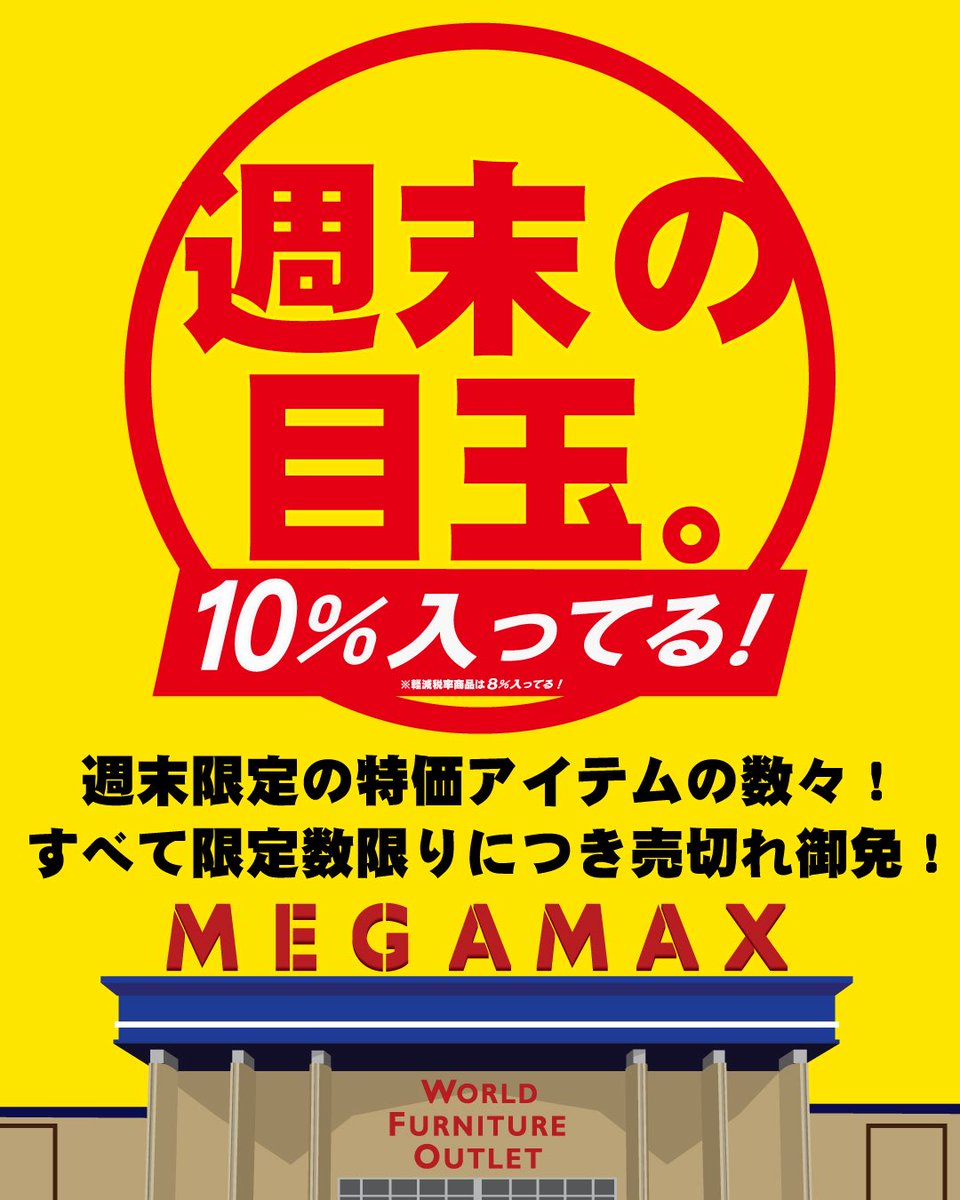 MEGAMAX公式：日本最大級家具アウトレットストア🪑 tweet media