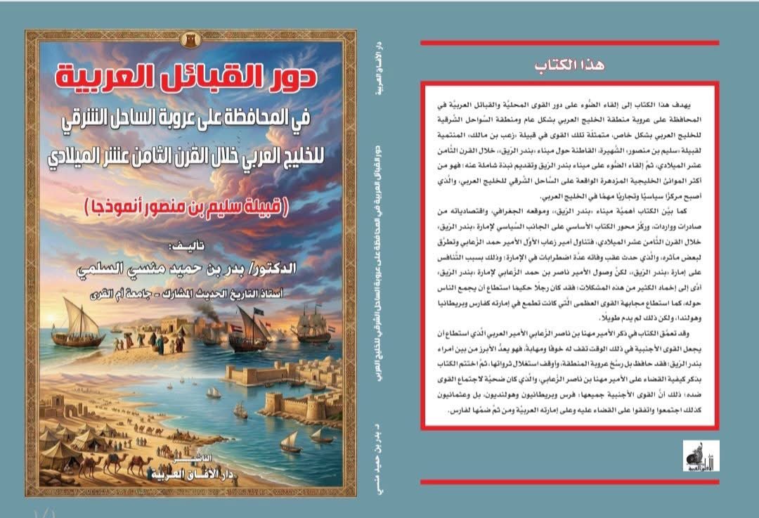 Dr_abu_ameer's tweet photo. ولله الحمد والمنة 
صدر كتاب ( دور القبائل العربية في المحافظة على عروبة الساحل الشرقي للخليج العربي خلال القرن الثامن عشر الميلادي" قبيلة سليم بن منصور أنموذجا " ) من خلال دار الآفاق العربية للنشر والتوزيع 
ونسأل الله أن يجعله علما ينتفع به .
https://t.co/a4LVr8QOTt https://t.co/Dpo9FqkjSB